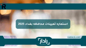 لا تفوّت الفرصة! استمارة تعيينات محافظة بغداد 2025 متاحة الآن لجميع التخصصات وما هي الشروط المطلوبة